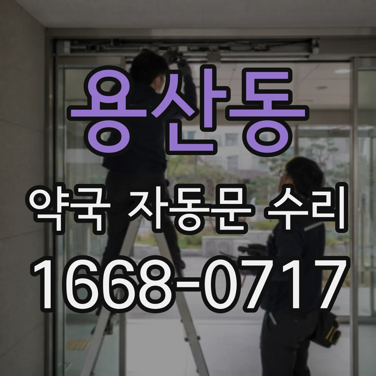 용산동 약국 자동문 수리