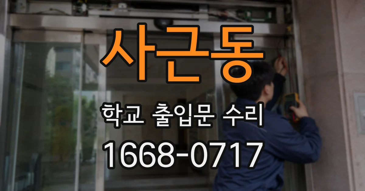 사근동 학교 출입문 수리