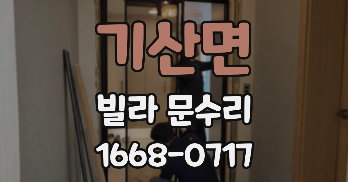 기산면 빌라 문수리