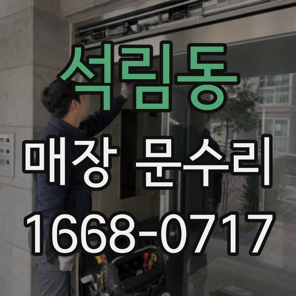 석림동 매장 문수리