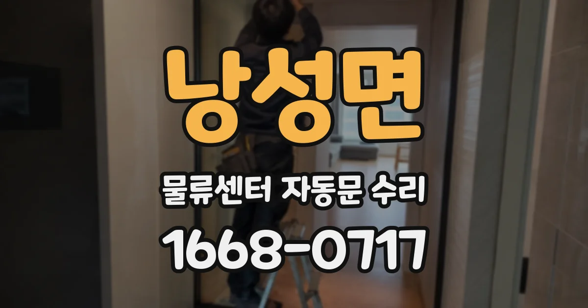 낭성면 물류센터 자동문 수리