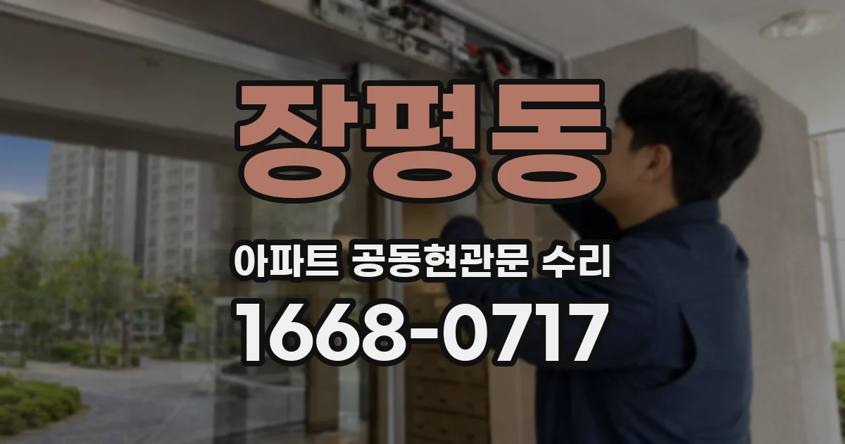 장평동 아파트 공동현관문 수리