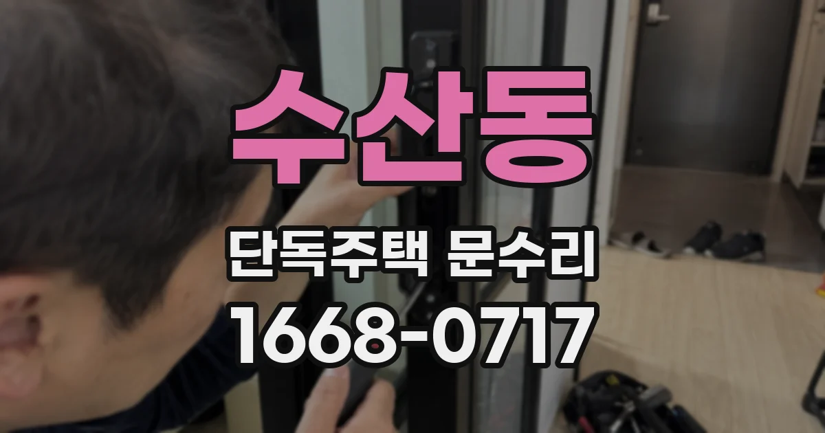 수산동 단독주택 문수리