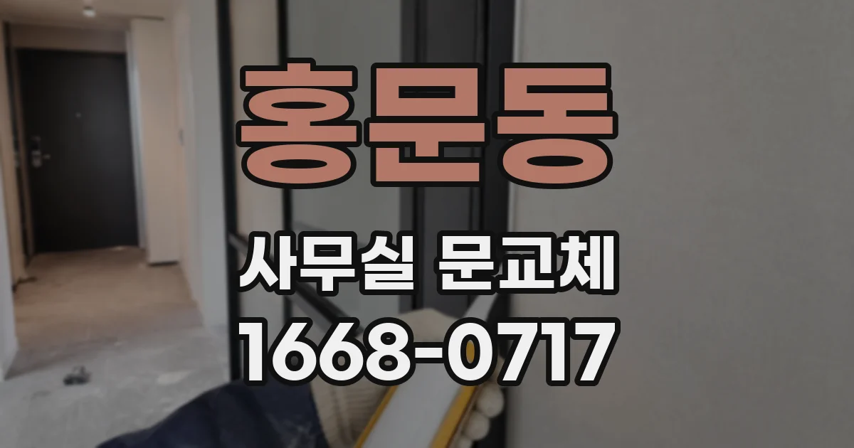 홍문동 사무실 문교체
