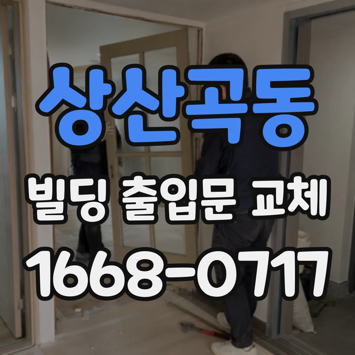 상산곡동 빌딩 출입문 교체