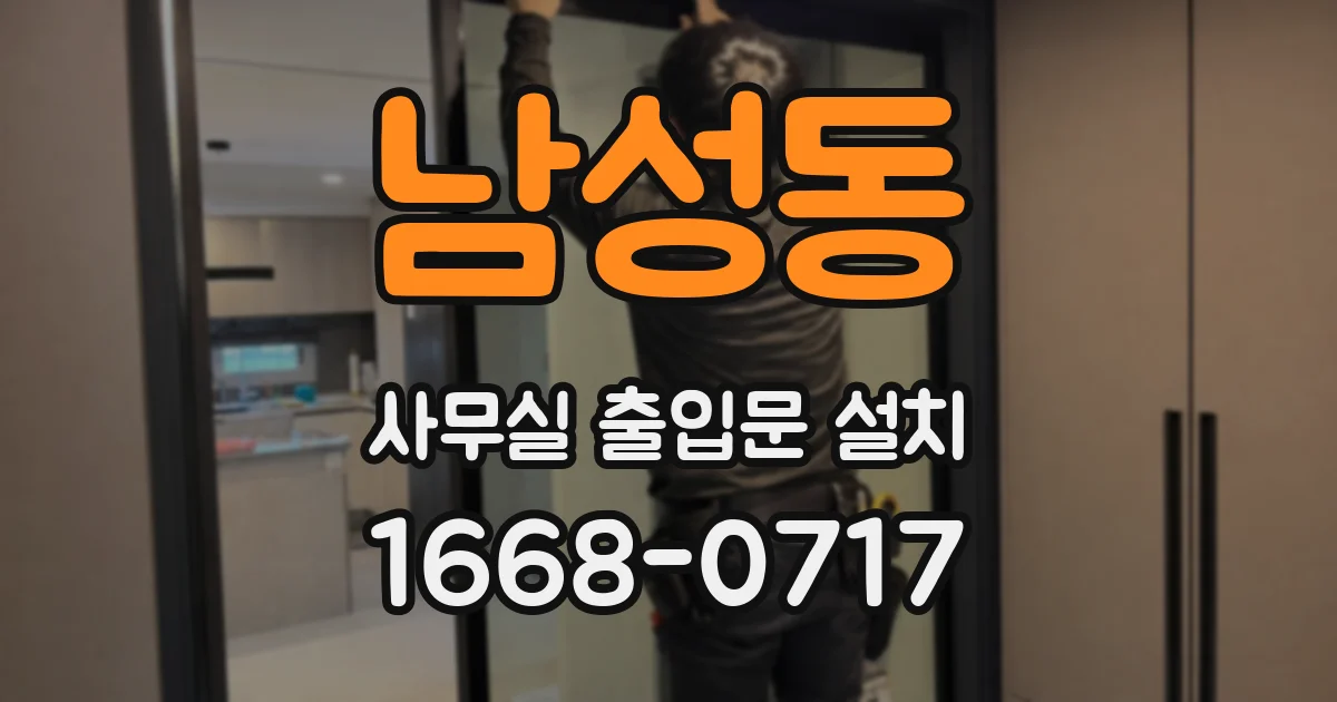 남성동 사무실 출입문 설치