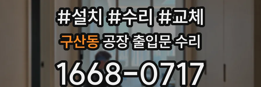 구산동 공장 출입문 수리