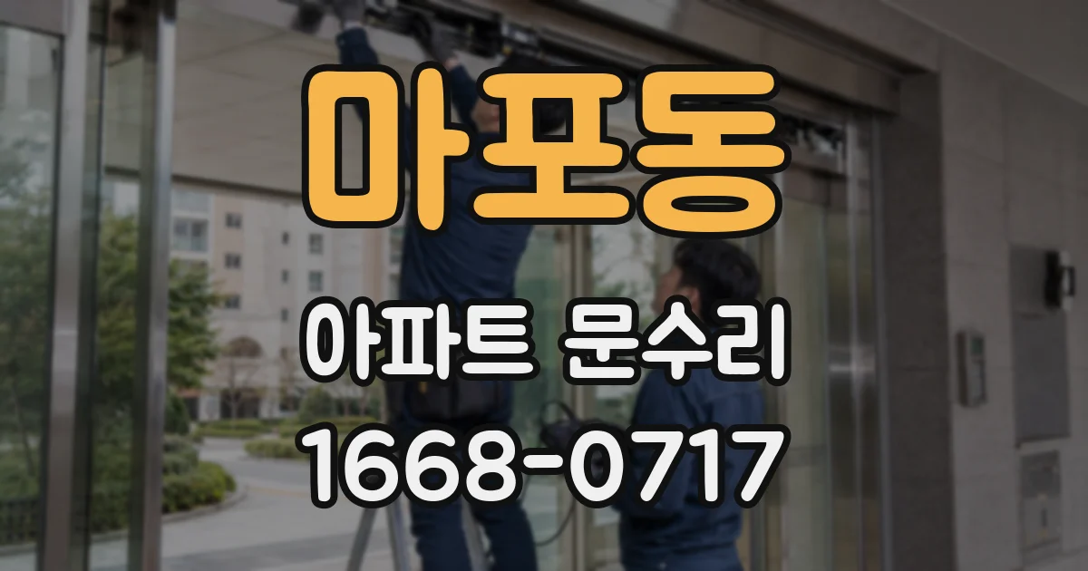 마포동 아파트 문수리