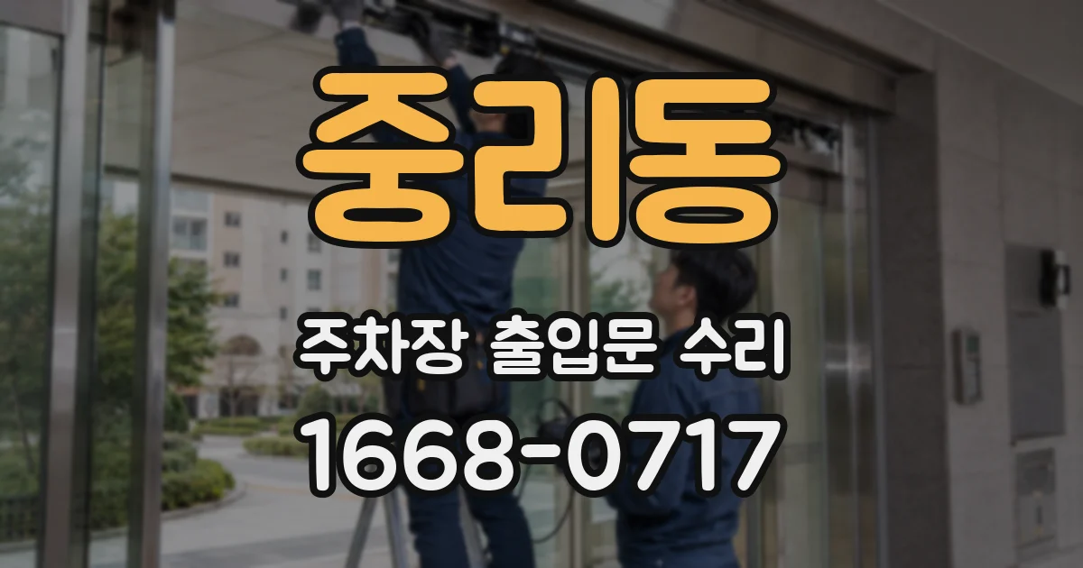 중리동 주차장 출입문 수리