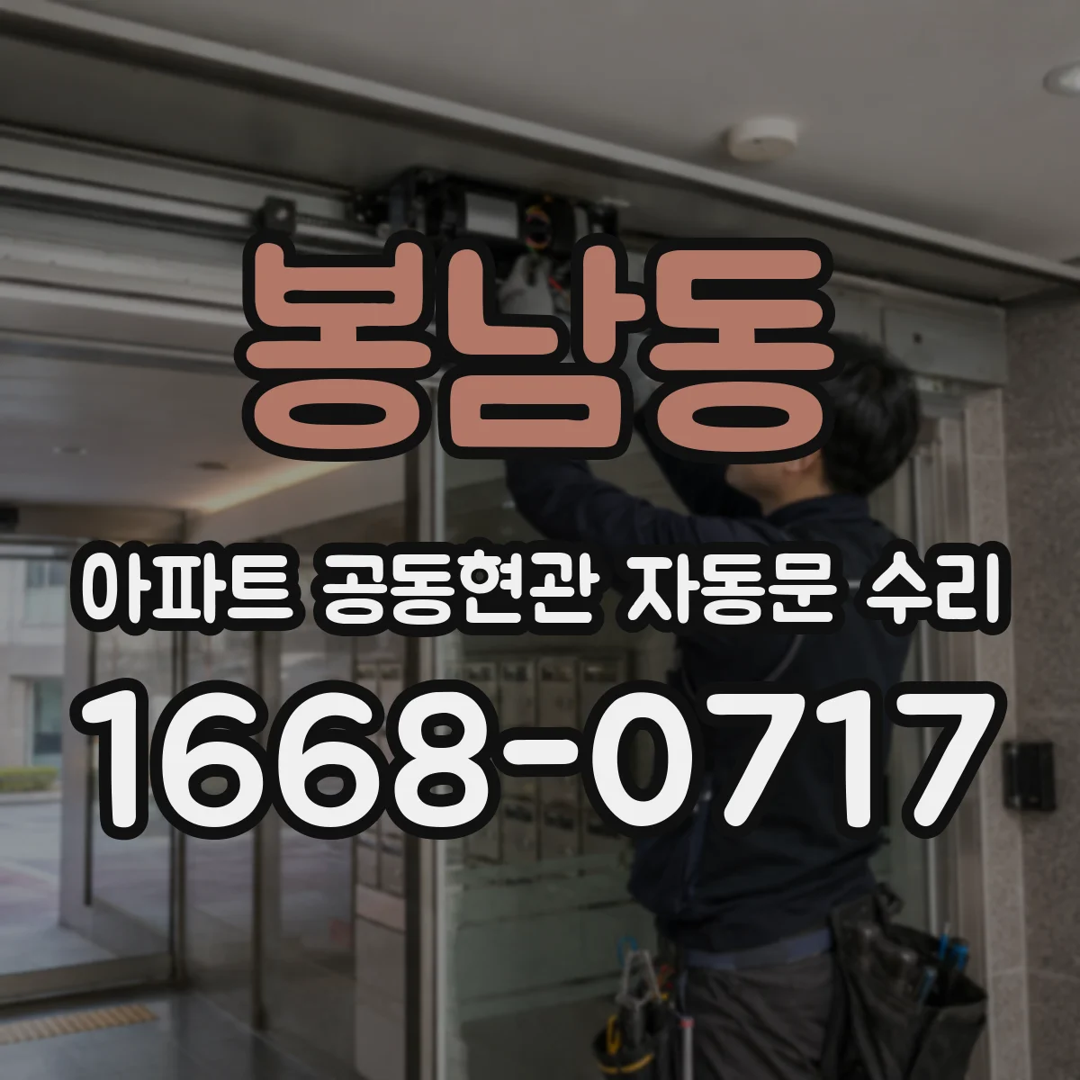 봉남동 아파트 공동현관 자동문 수리