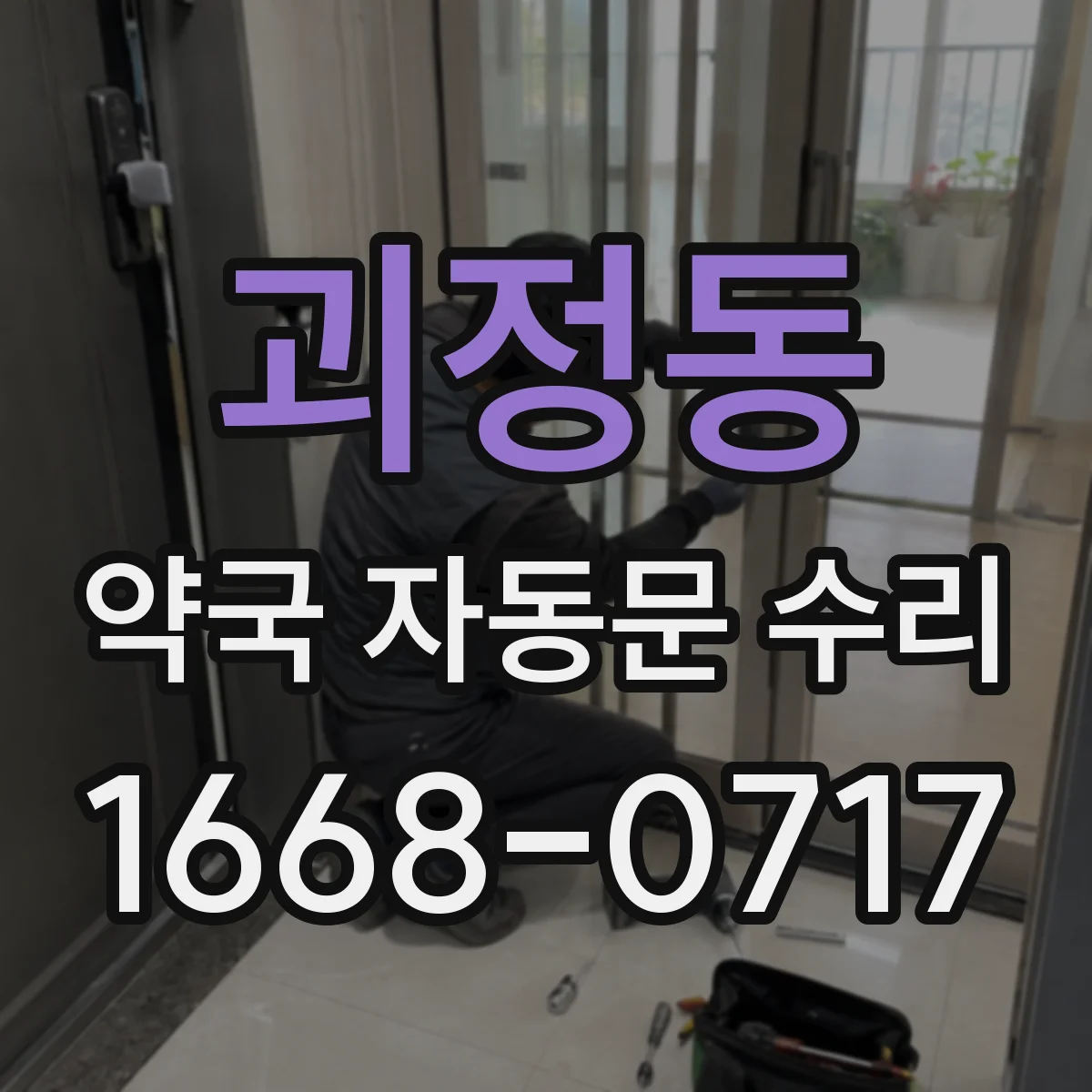 괴정동 약국 자동문 수리