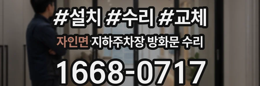 자인면 지하주차장 방화문 수리