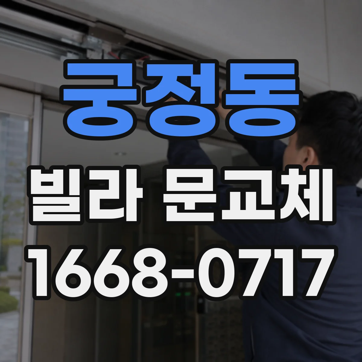 궁정동 빌라 문교체 내구성과 관리 편의성, 철문 vs 목문