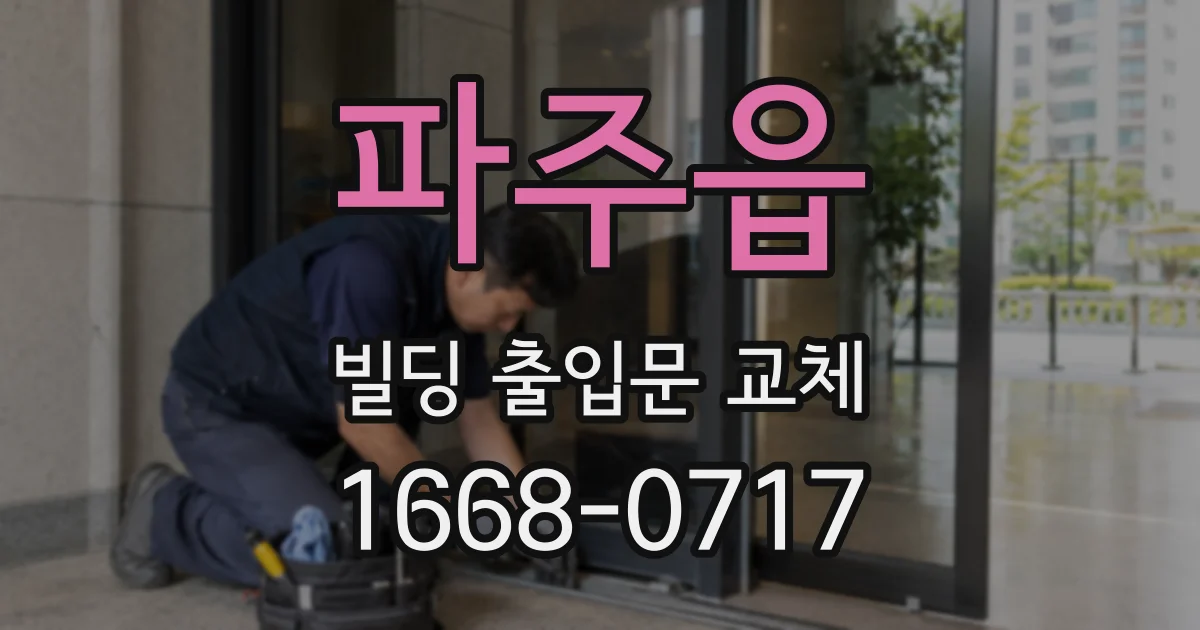 파주읍 빌딩 출입문 교체
