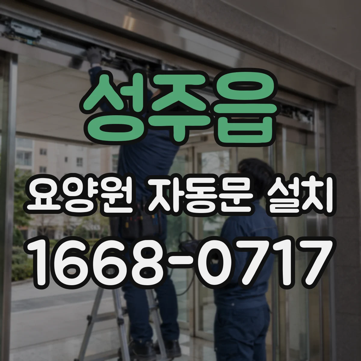 성주읍 요양원 자동문 설치