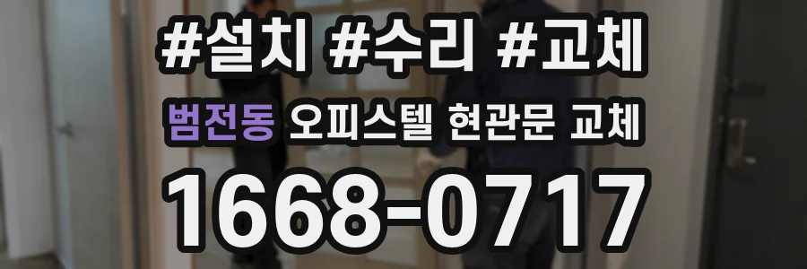 범전동 오피스텔 현관문 교체