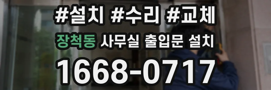 장척동 사무실 출입문 설치