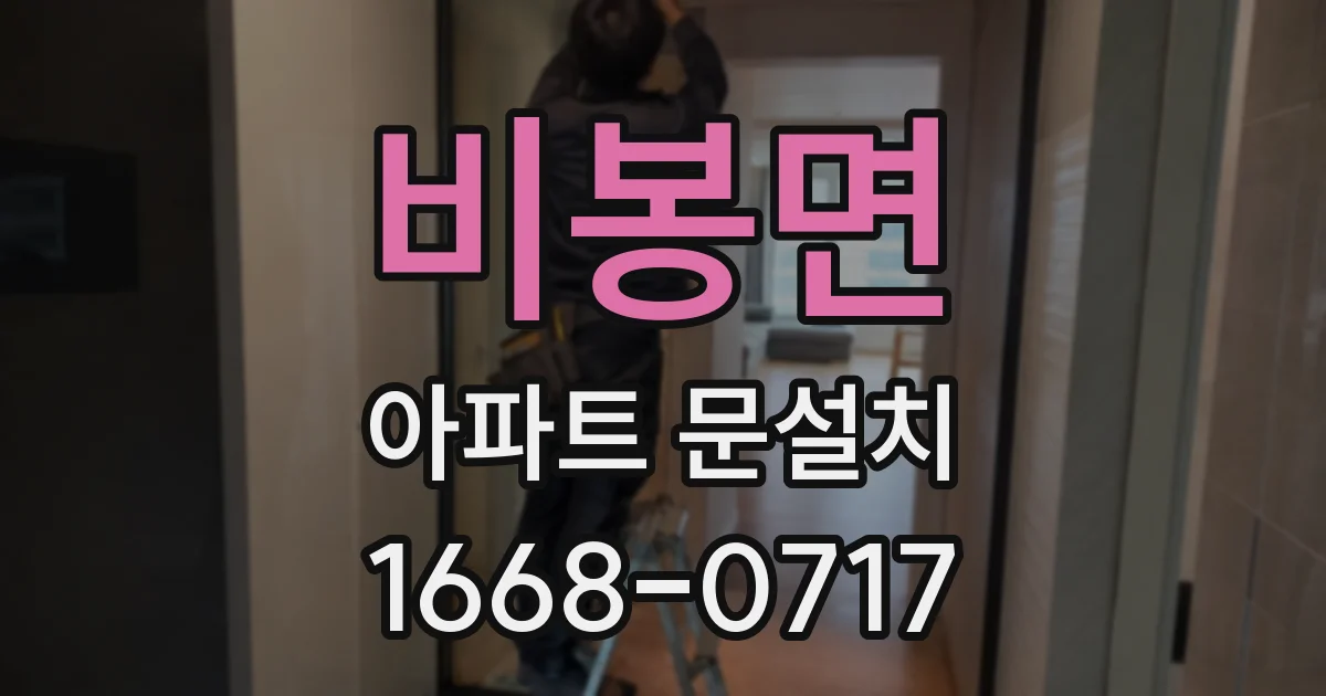 비봉면 아파트 문설치