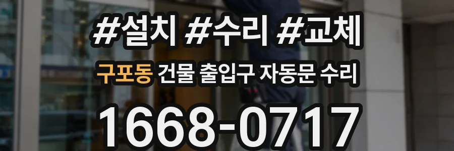 구포동 건물 출입구 자동문 수리