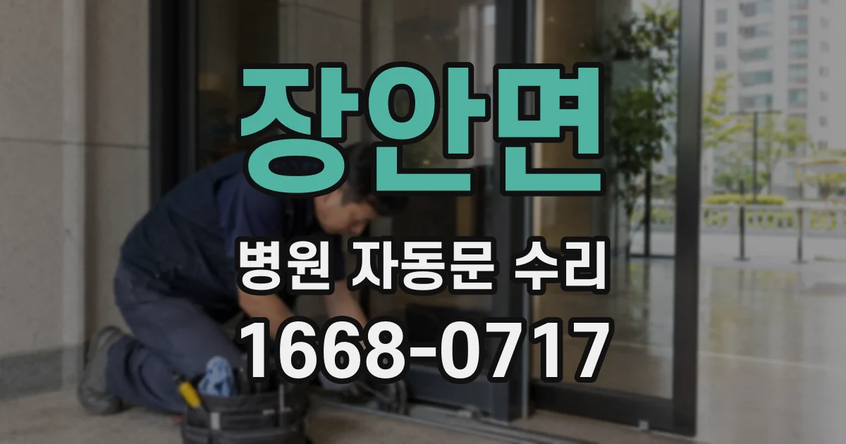 장안면 병원 자동문 수리