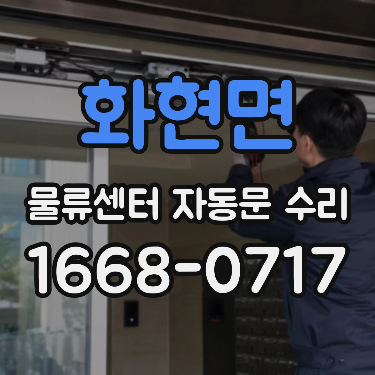 화현면 물류센터 자동문 수리