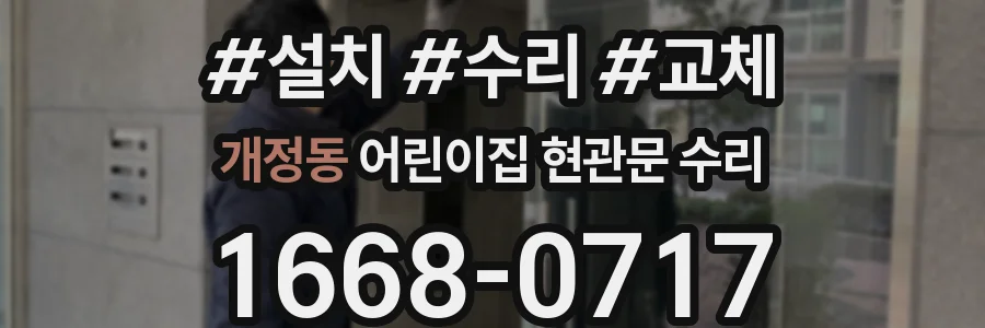 개정동 어린이집 현관문 수리