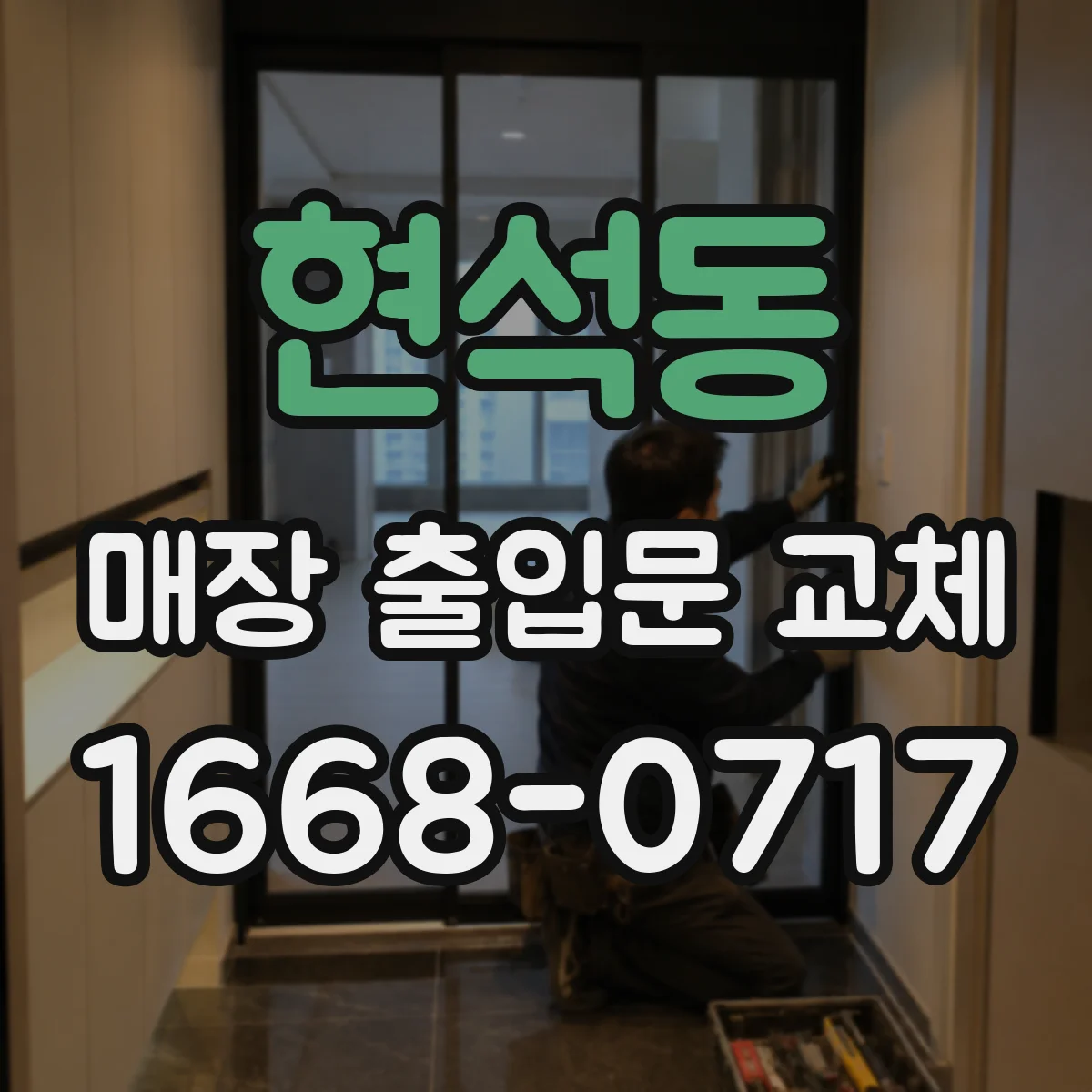현석동 매장 출입문 교체