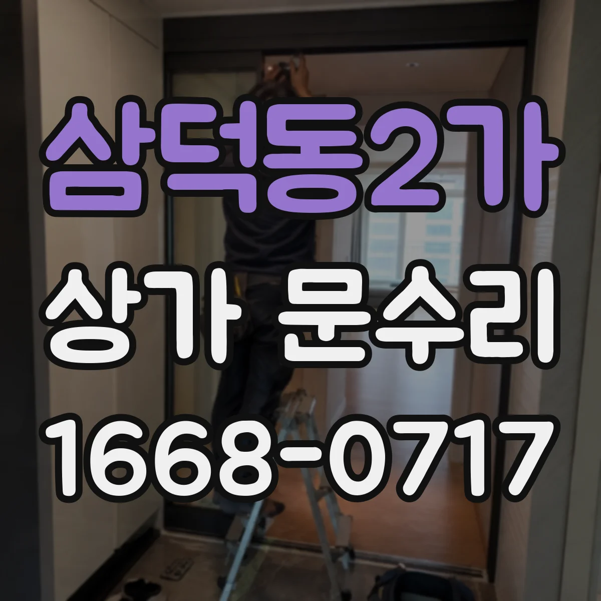 삼덕동2가 상가 문수리