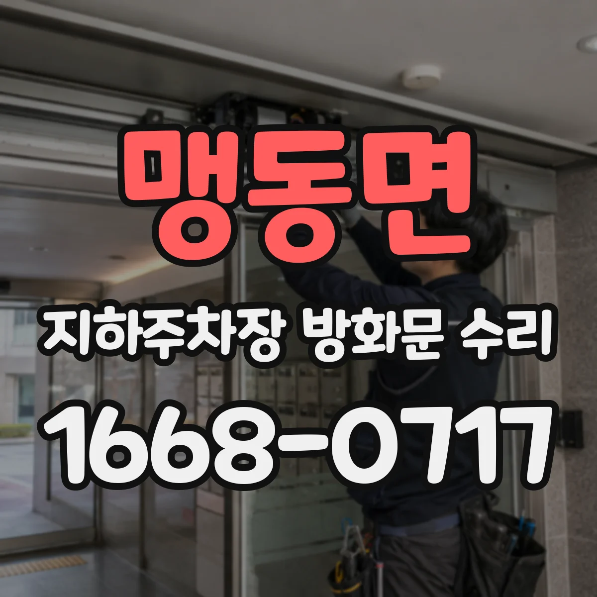 맹동면 지하주차장 방화문 수리