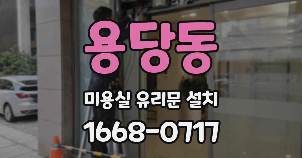 용당동 미용실 유리문 설치