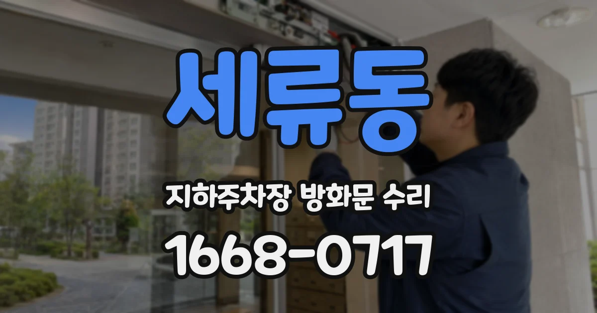 세류동 지하주차장 방화문 수리