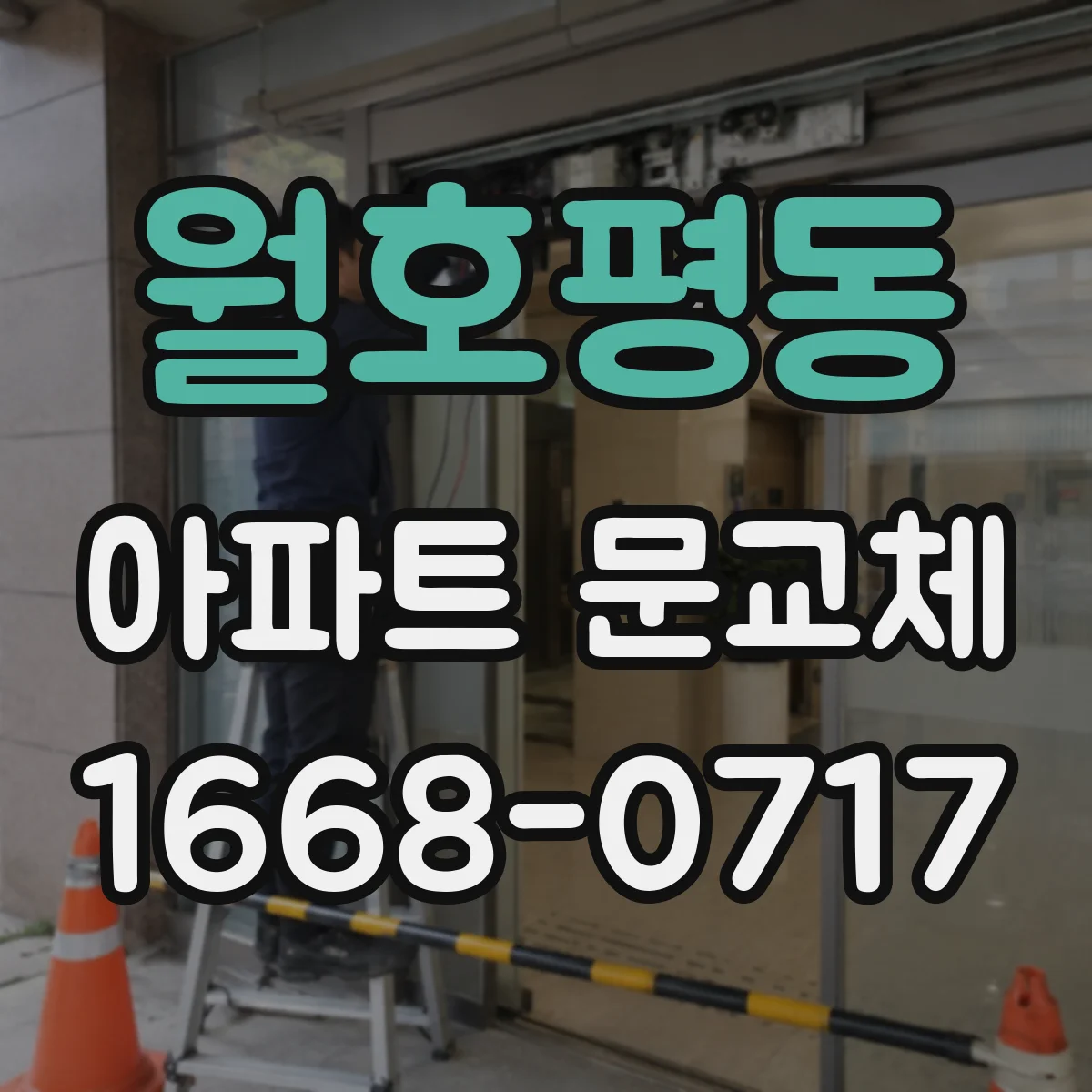 월호평동 아파트 문교체