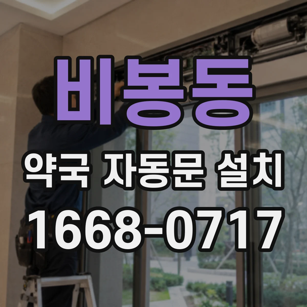 비봉동 약국 자동문 설치