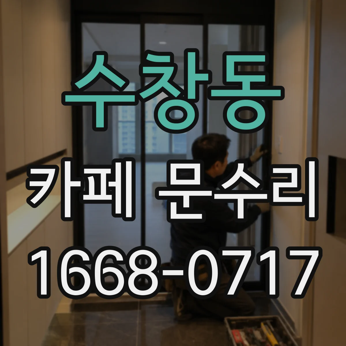 수창동 카페 문수리