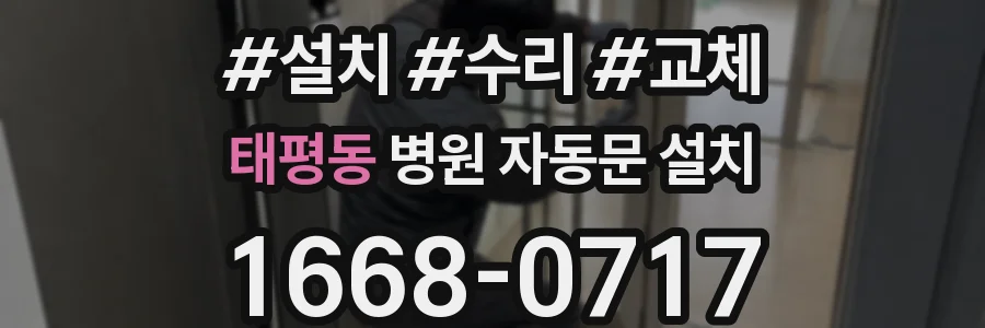 태평동 병원 자동문 설치