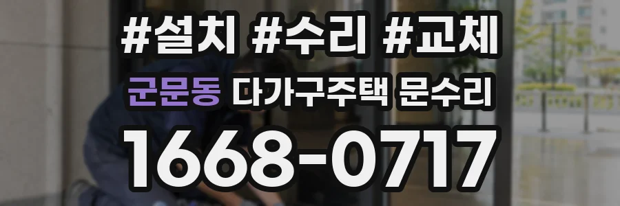 군문동 다가구주택 문수리
