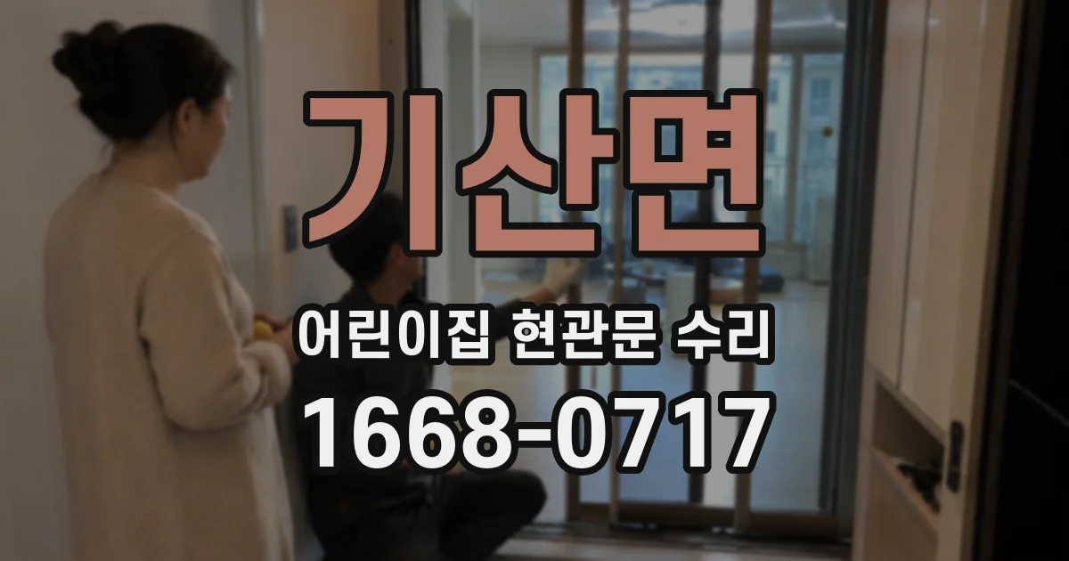 기산면 어린이집 현관문 수리