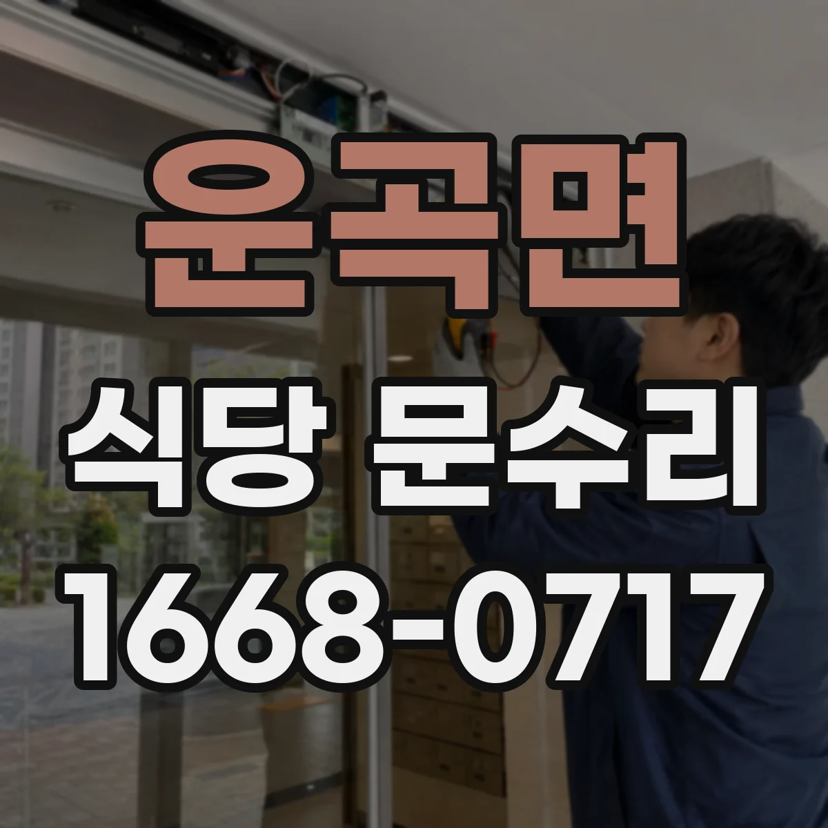 운곡면 식당 문수리