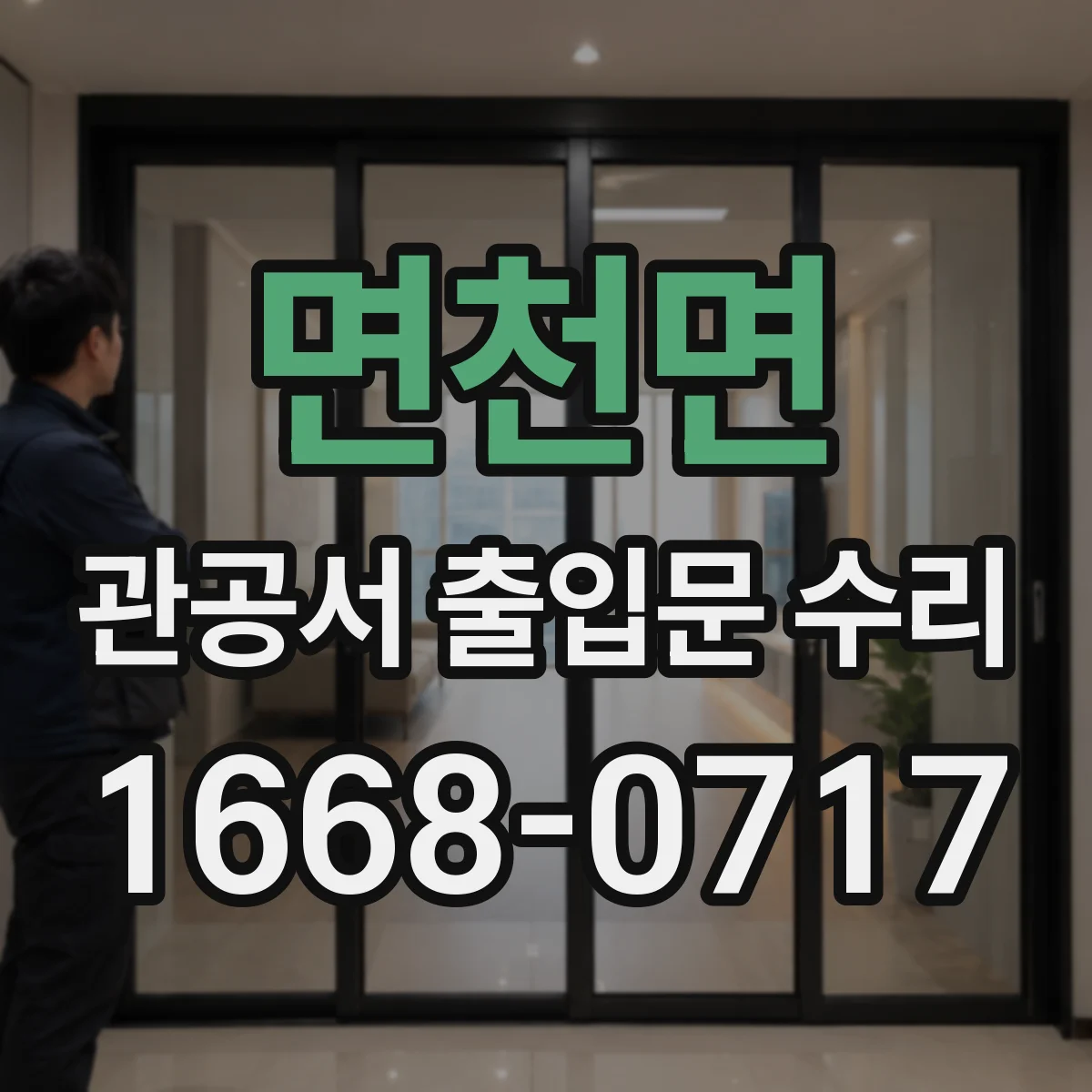 면천면 관공서 출입문 수리