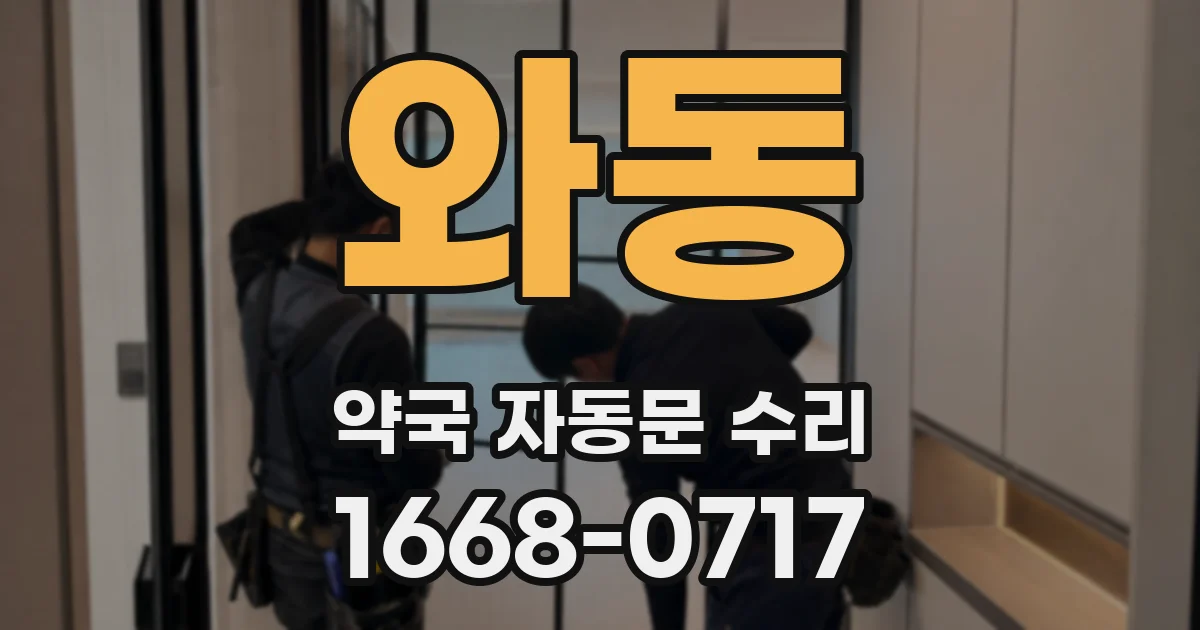 와동 약국 자동문 수리