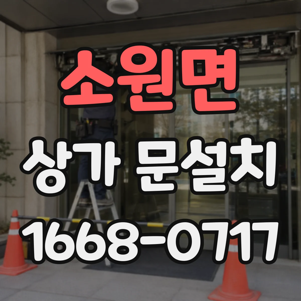 소원면 상가 문설치