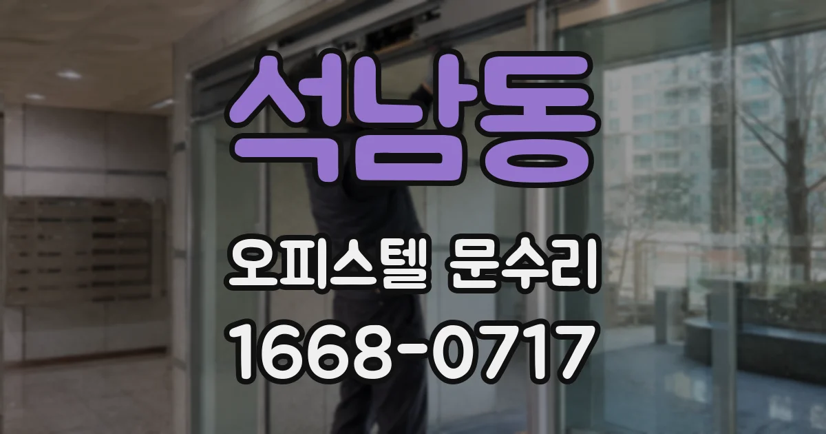 석남동 오피스텔 문수리