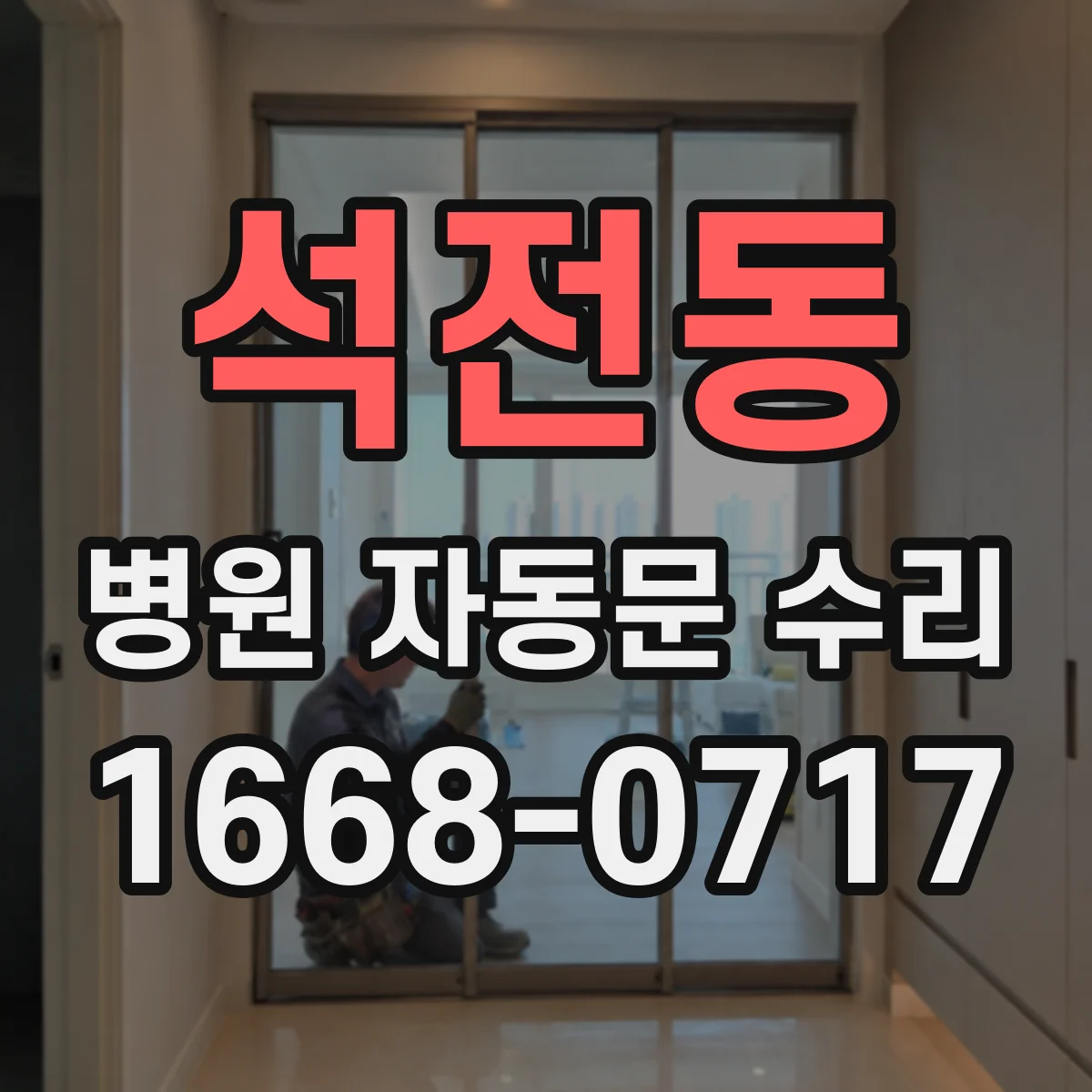 석전동 병원 자동문 수리