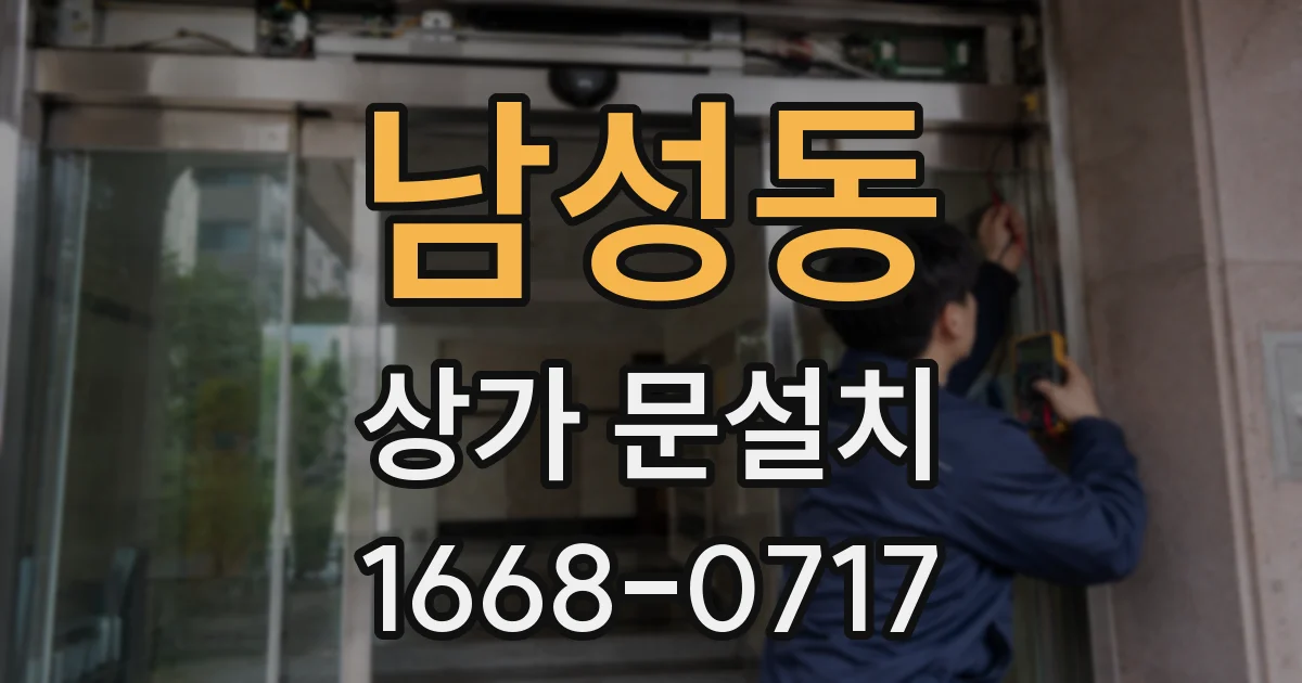 남성동 상가 문설치
