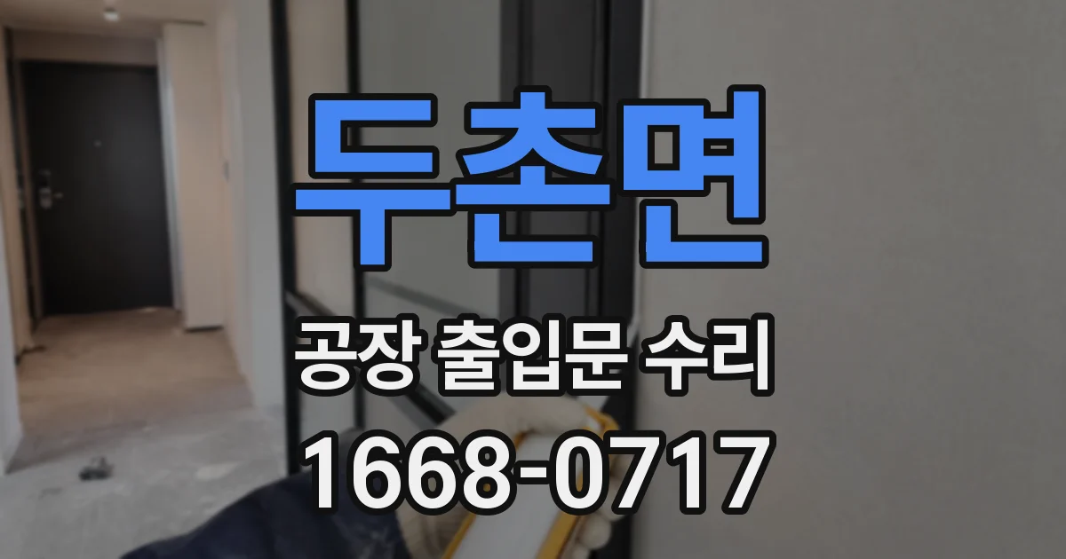 두촌면 공장 출입문 수리