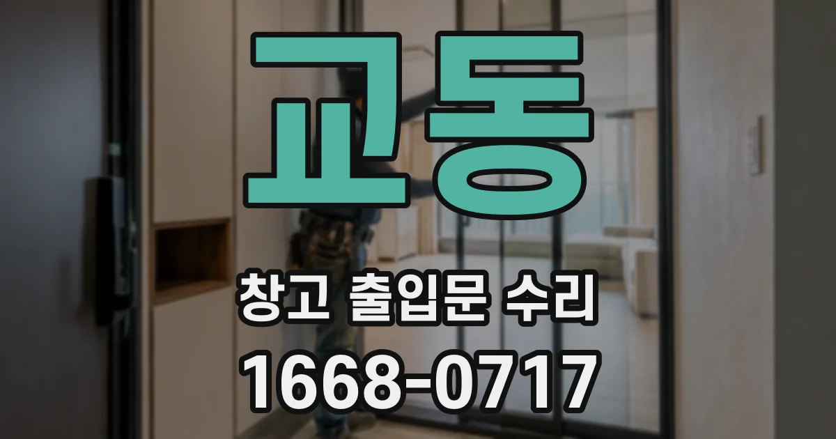교동 창고 출입문 수리