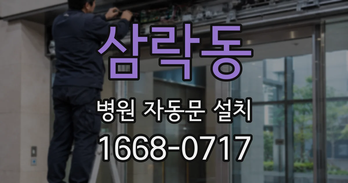삼락동 병원 자동문 설치