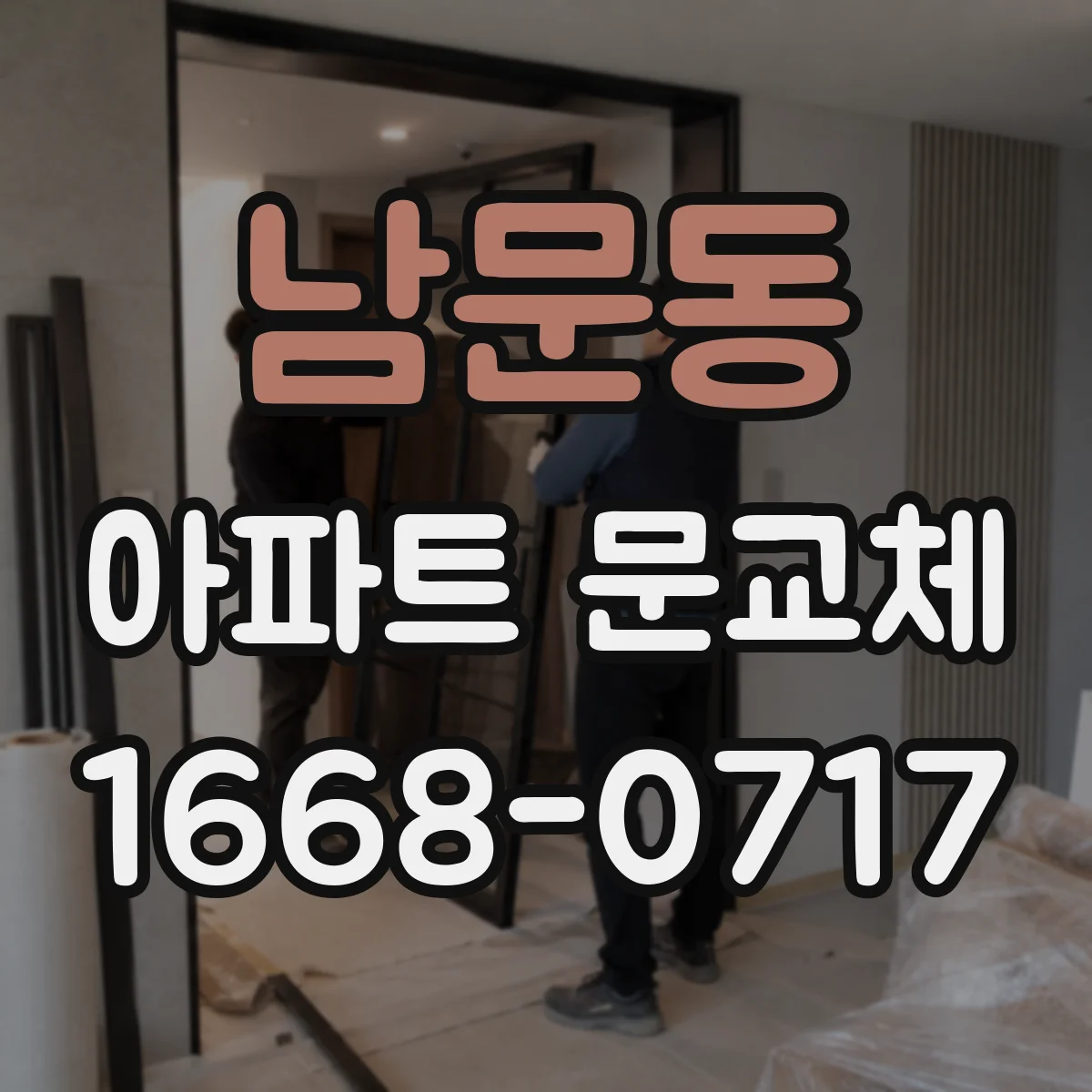 남문동 아파트 문교체