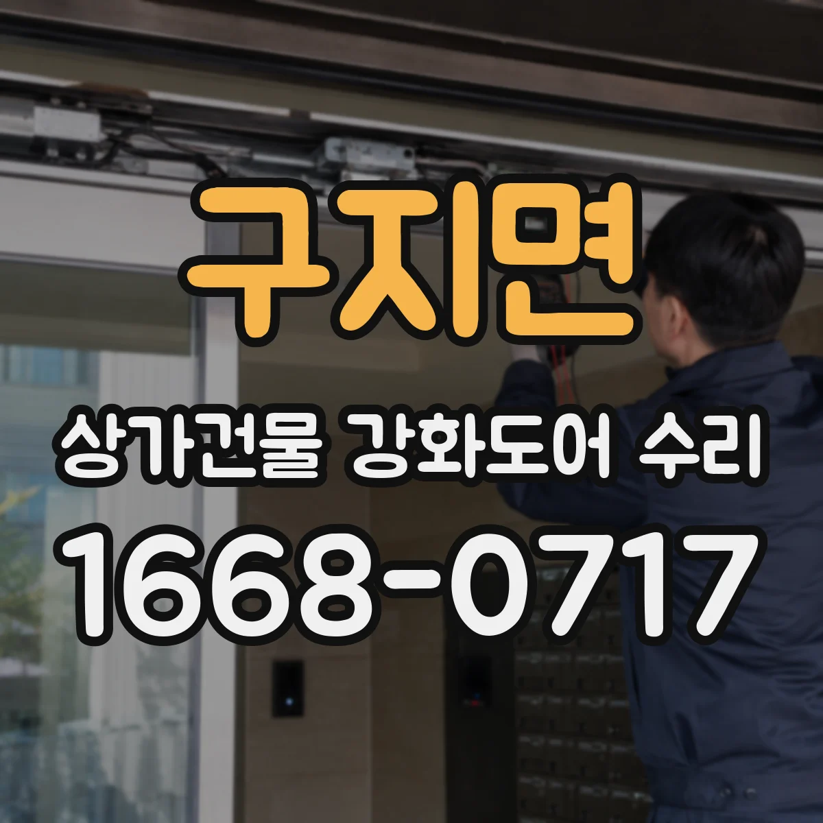 구지면 상가건물 강화도어 수리