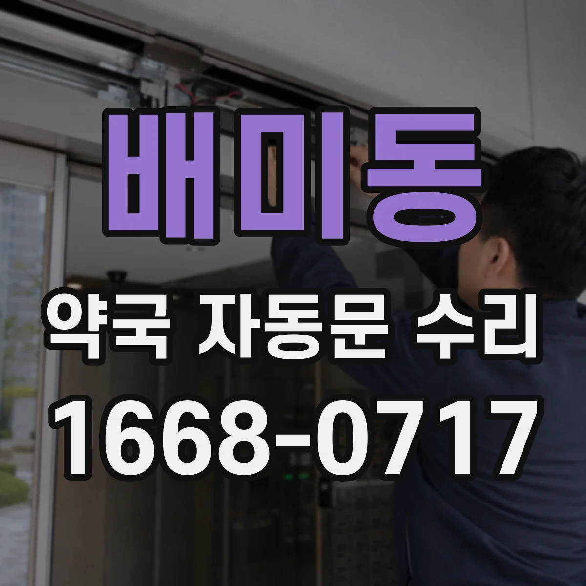 배미동 약국 자동문 수리